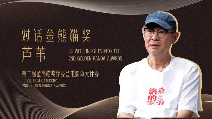 芦苇担任第二届金熊猫奖评委会电影单元评委