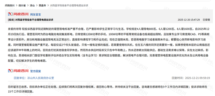 ▲有学生向问政四川反映高校宿舍限电问题。图/四川省网上群众工作平台