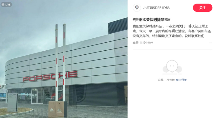 网传贵阳孟关保时捷暴雷