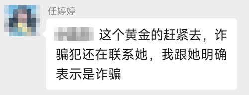 △任婷婷确认黄女士被骗，立即将情况反映给民警。 
