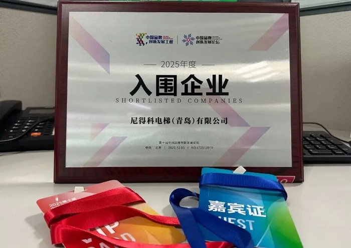 尼得科电梯（青岛）有限公司荣膺“中国品牌创新发展工程优秀入围企业”