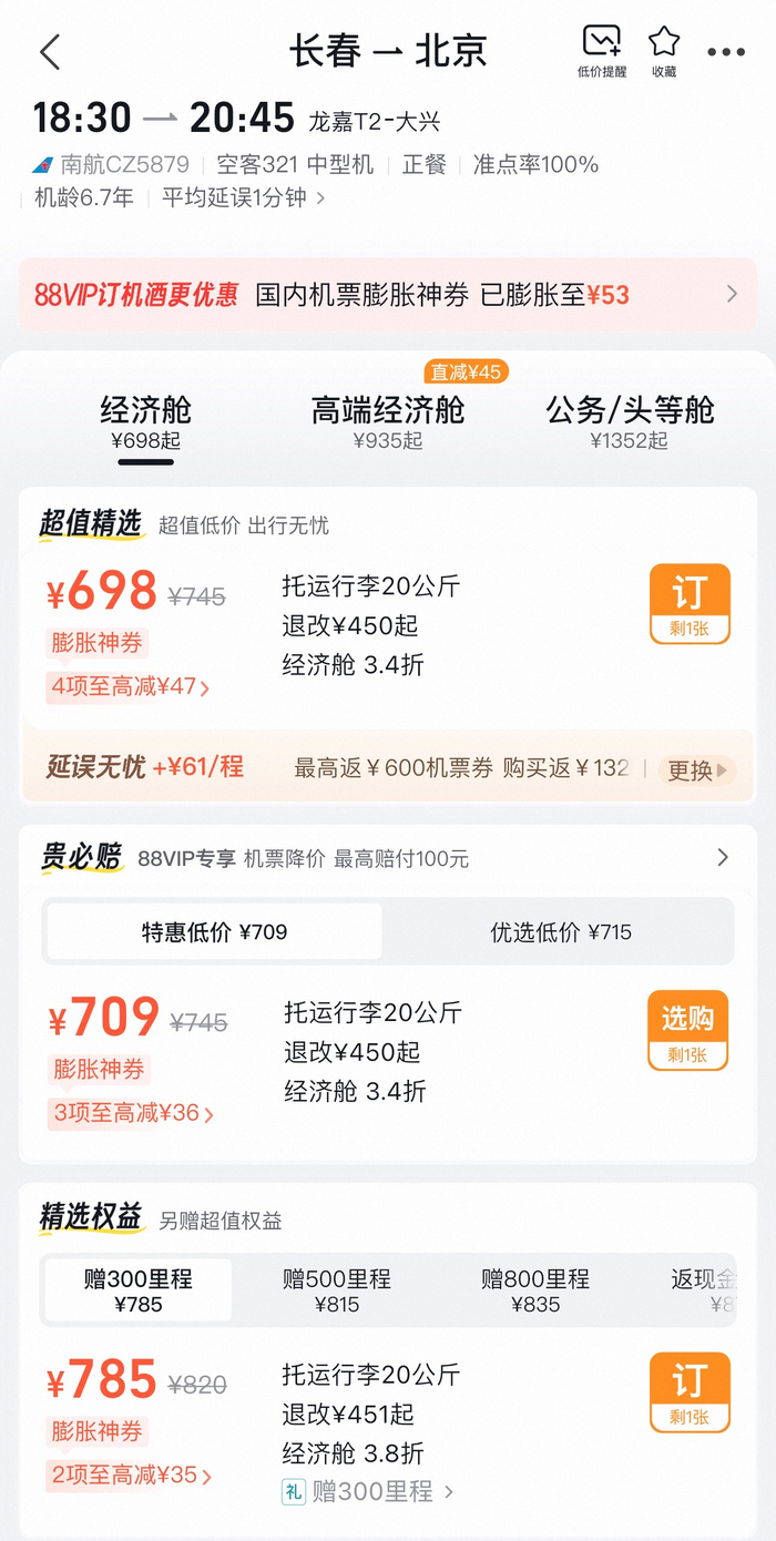 △唐女士的购票界面