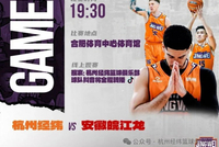 周六 19:30 杭州经纬对阵安徽皖江龙