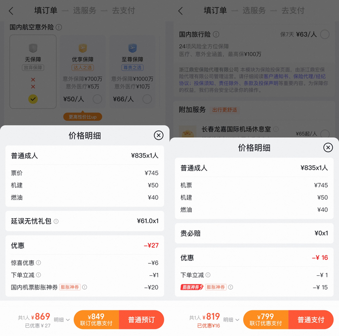 △唐女士对比后发现，“裸价”机票选项的实际价格更低