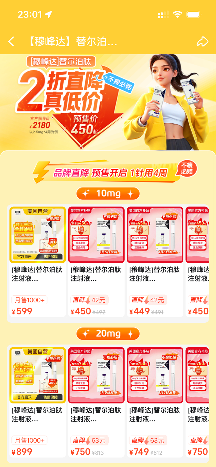 某电商平台替尔泊肽活动界面