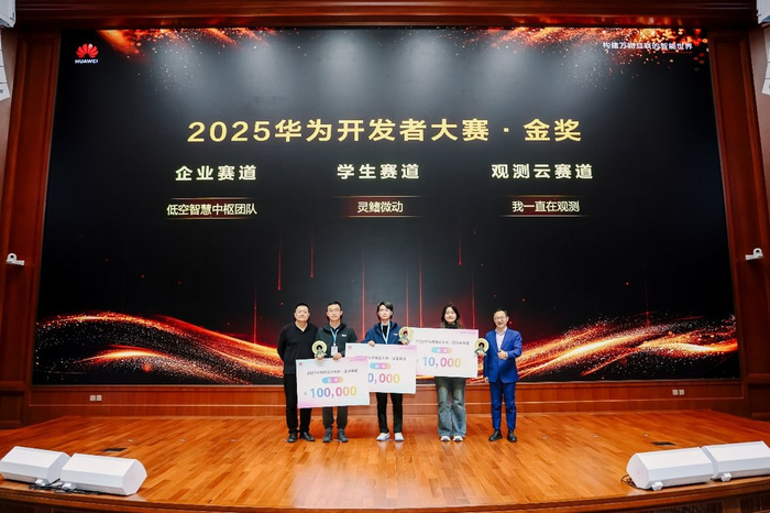 2025华为开发者大赛金奖团队代表领奖