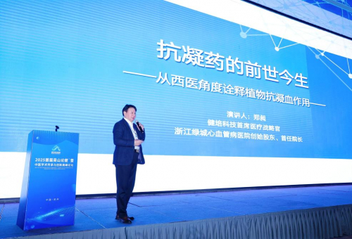 ▲ 郑昶发表《抗凝药的前世今生:从西医角度诠释植物抗凝血作用》报告