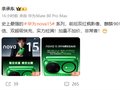 史上最强华为nova 15系列压轴登场 余承东：加量不加价 非常香