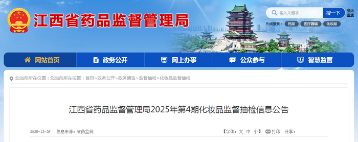 江西省药品监督管理局2025年第4期化妆品监督抽检信息公告