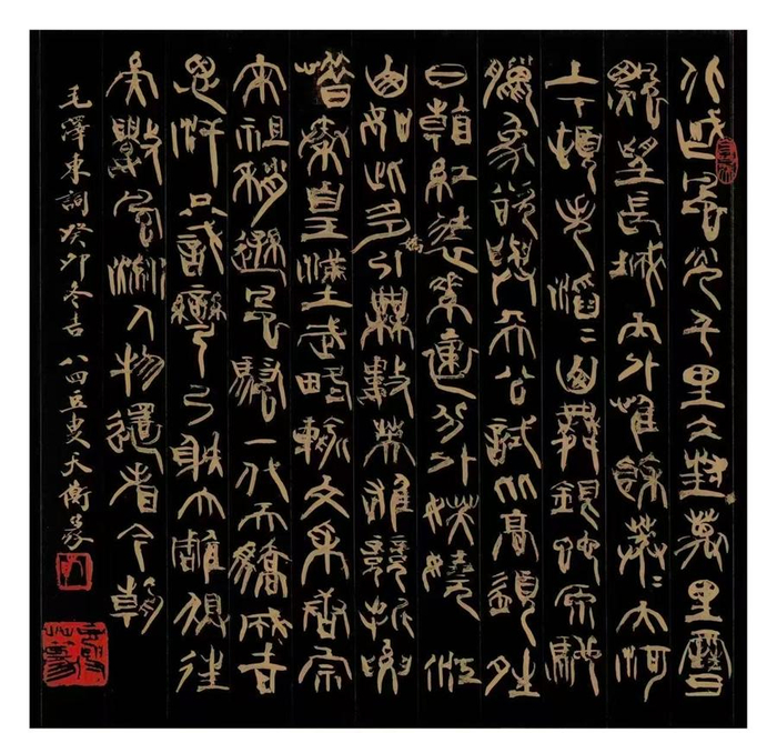 　　韩天衡书法作品