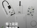 华为“熊猫和花”主题全能充臻选礼盒 12 月 31 日首销：内含移动电源 / 充电头等，739 元