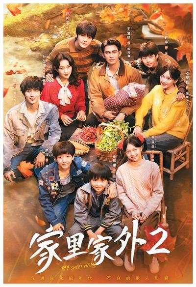 《家里家外2》海报。出品方供图