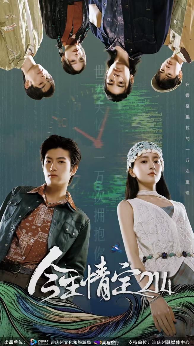 微短剧《今生情定214》宣传海报