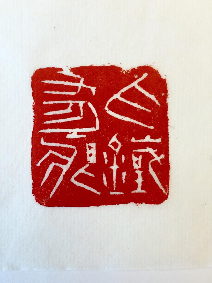 韩天衡探索“会意印式”