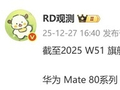 重夺中国手机第一！华为Mate 80系列卖的有多好：23天销量破120万台