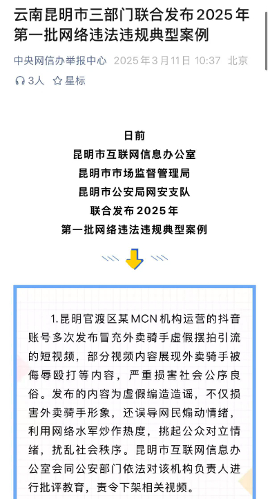 （昆明有关部门处罚摆拍骑手内容引流的MCN机构，来源：中央网信办举报中心）