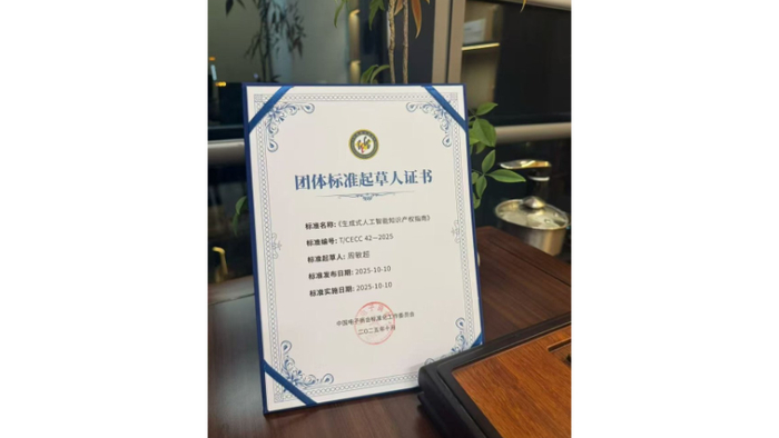 图六：周敏超律师受聘担任国内首部AI知识产权运营团体标准起草成员