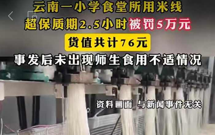 ▲昆明一小学食堂因使用过期米线供学生食用被查处。图/澎湃新闻