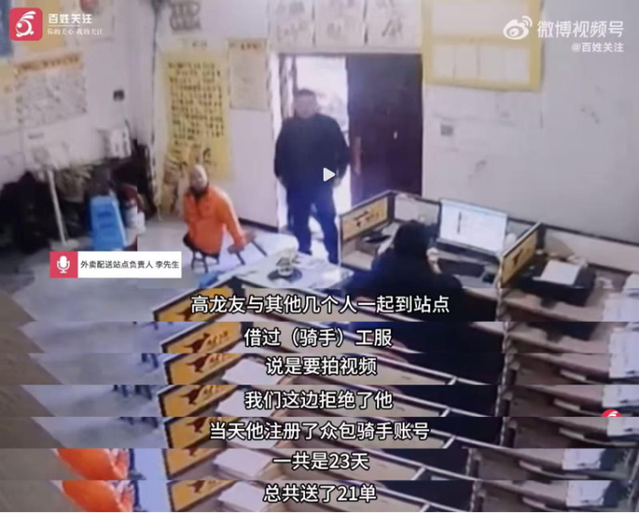 （外卖平台工作人员称高龙友曾到站点借骑手服拍摄，来源：百姓关注）
