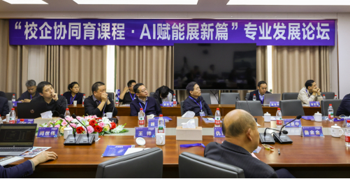 图一“校企协同育课程・AI赋能展新篇”专业发展论坛现场