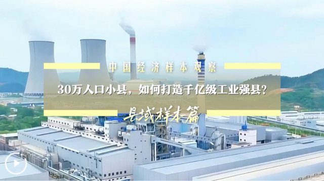 30万人口小县，打造千亿级工业强县。图片来源：新华网