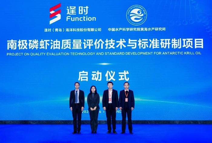 （逢时科技联合黄海所启动的南极磷虾油质量评价技术与标准研制项目）
