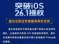 盘古石团队突破苹果iOS 26.1系统提权