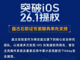 盘古石团队突破苹果iOS 26.1系统提权