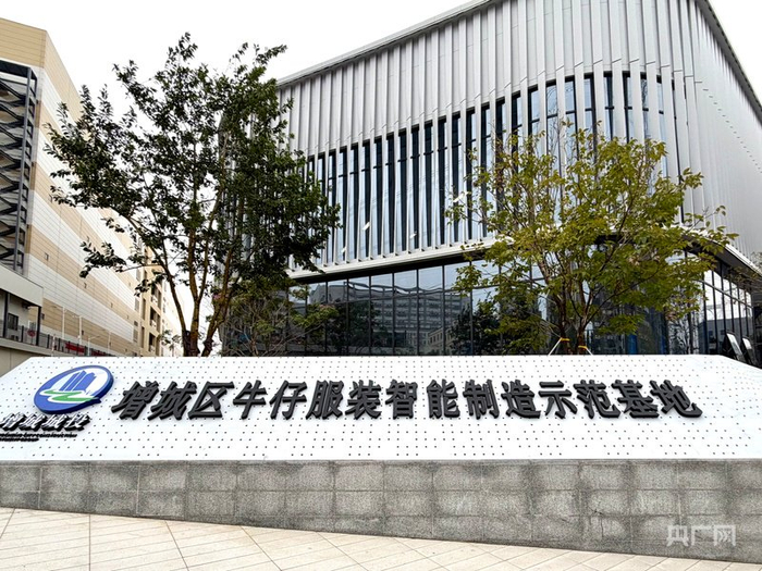 增城区牛仔服装智能制造示范基地（央广网记者罗世伟  摄）