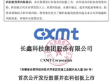 中国第一、全球第四！长鑫科技终于要上市了：TOP5客户首次披露