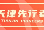 新年大战︱1月1日 19:35 天津先行者VS浙江方兴渡