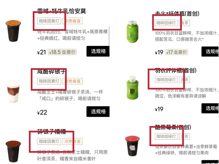 部分茶饮品牌用“红黄绿灯”提示咖啡因含量的做法值得提倡
