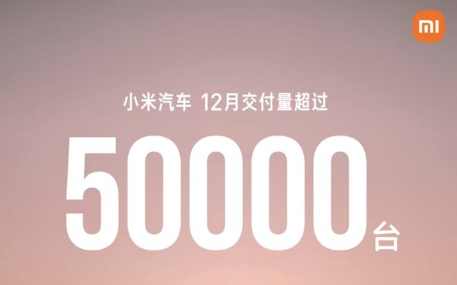 ▲小米汽车2025年全年交付量