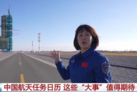 2026年中国航天任务“日程排满” 这些大事值得期待