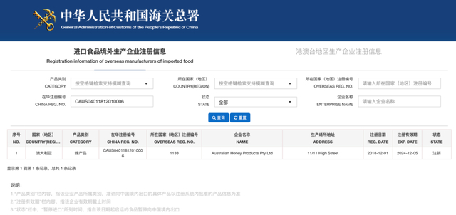 查询上述“俄罗斯蜂王浆”生产企业在华注册编号下显示是一家已经注销的澳大利亚公司。海关总署官网截图 