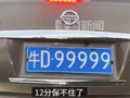 福建一轿车悬挂“牛D99999”车牌 网友：12分保不住了