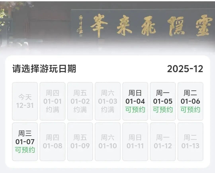 “杭州灵隐飞来峰”小程序预约页面