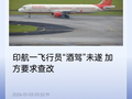 印度飞行员“酒驾”波音 777 未遂，加拿大方面要求彻查并限期整改