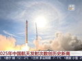 2025年中国航天发射92次创历史新高！今年载人登月将展开多项测试