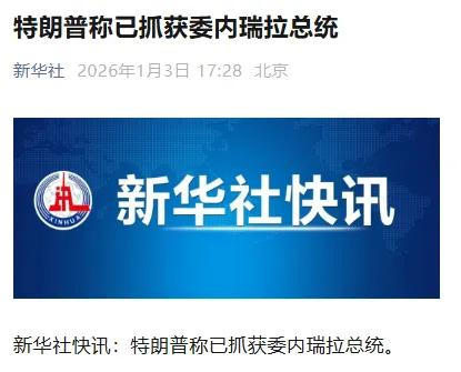 据新华社报导，美军已经抓获委内瑞拉总统马杜罗。