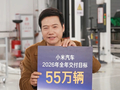 雷军：小米汽车 2026 年全年交付目标 55 万辆