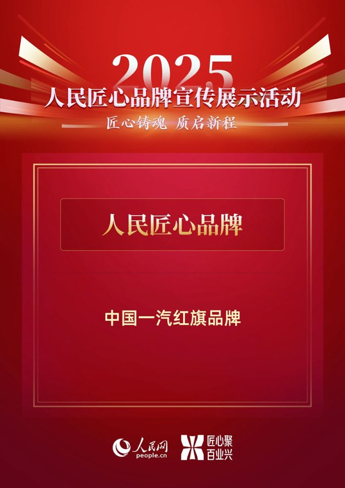 中国一汽红旗品牌入选“2025人民匠心品牌”案例