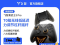 促销！飞智黑武士 5Pro 手柄充电底座套装仅售 510 元