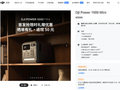 大疆 Power 1000 Mini 户外电源主要配置公布，1 月 6 日发售