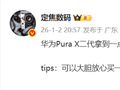 华为Pura X2发布排期曝光：将晚于Pura 90系列登场