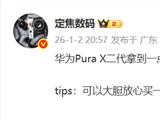 华为Pura X2发布排期曝光：将晚于Pura 90系列登场
