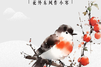 长图丨古诗词里的小寒