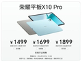 荣耀平板X10 Pro发布：全金属机身+护眼全面屏 1499元起