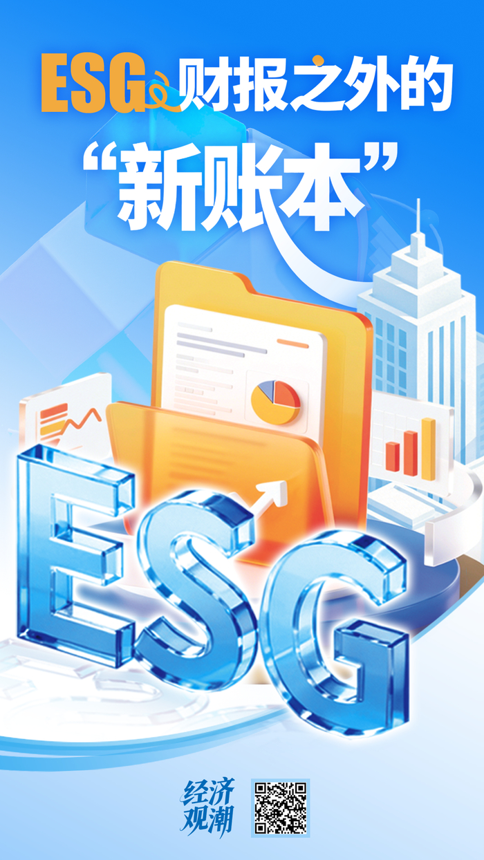 经济观潮|ESG:财报之外的“新账本”_新浪新闻