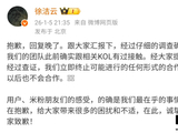 小米徐洁云致歉：终止与相关 KOL 可能的合作，且以后也不会合作